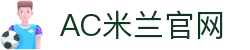 米兰·(milan)中国官方网站 - AC Milan